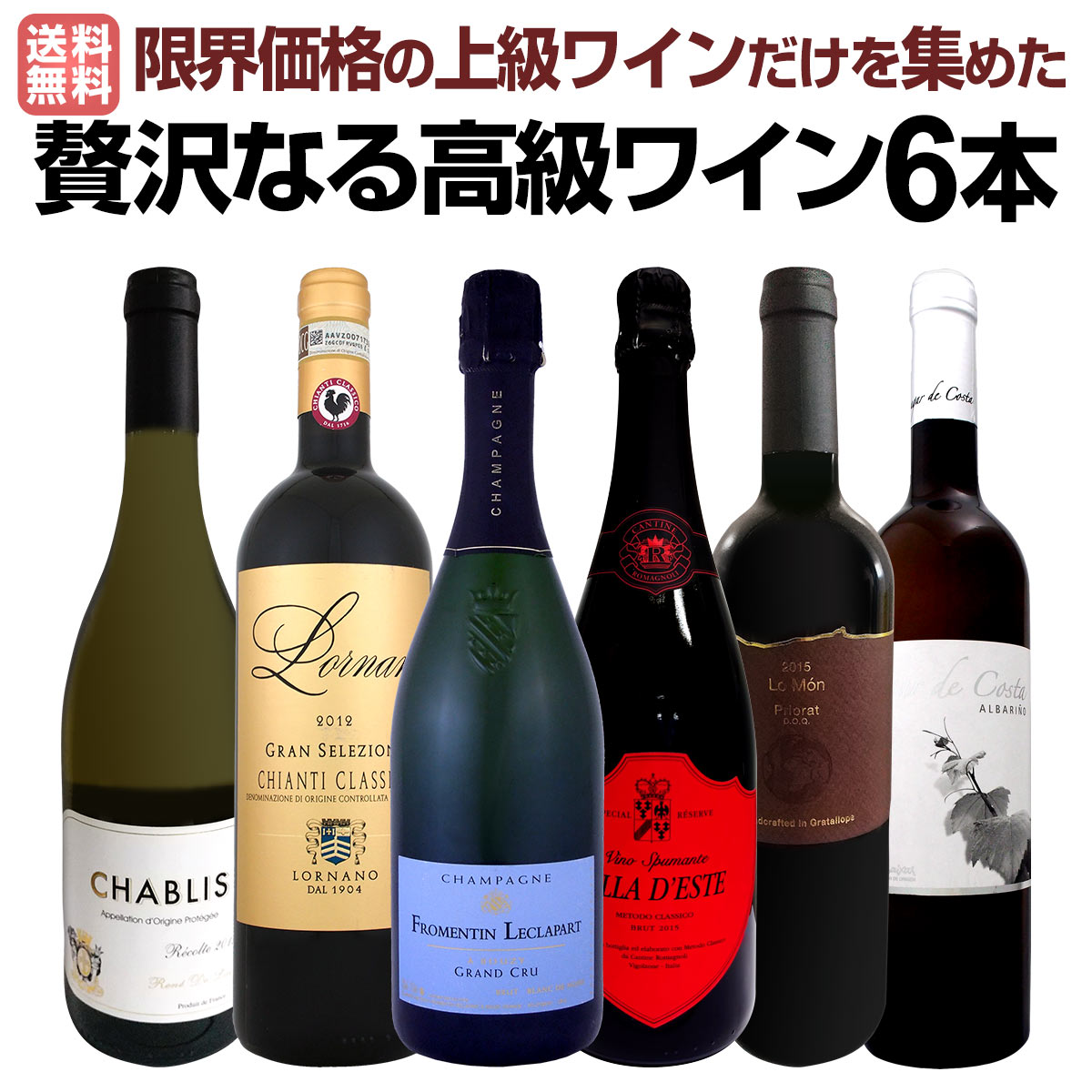 【送料無料】圧倒的リッチ！ワイン好き必見！とにかく飲んでみて下さい！限界価格の上級ワインだけを集めた贅沢なる高級ワイン6本！ワイン ワインセット セット 赤ワインセット 赤ワイン 赤 白ワインセット 白ワイン 白 飲み比べ 送料無料 ギフト プレゼント 750ml