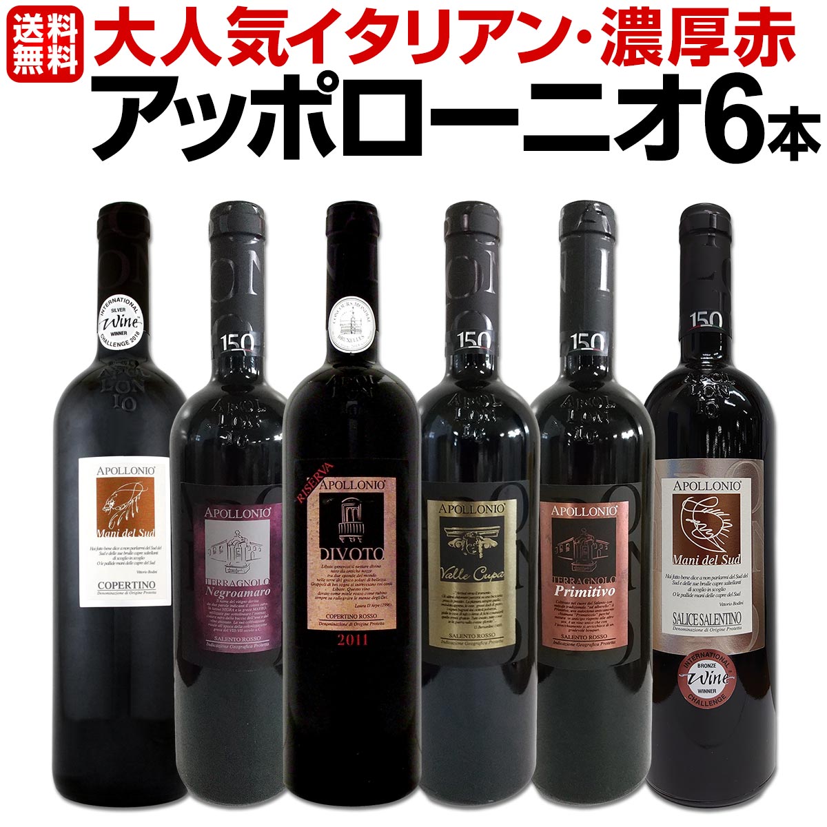 【送料無料】大人気イタリアン【アッポローニオ】濃厚赤ワインセット 6本！ ワイン ワインセット セット 赤ワインセット 赤ワイン 赤 飲み比べ ギフト プレゼント 750ml