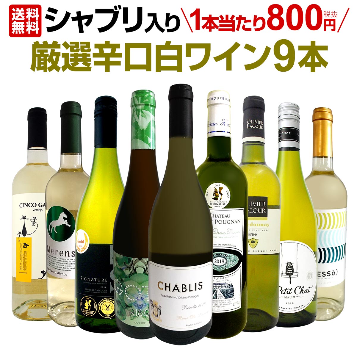 【送料無料】シャブリ入り！1本あたり800円(税別)！人気白ワイン勢揃い！自信をもってお届けするお手頃価格で厳選辛口白ワイン9本セット！