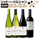 【送料無料】シャトー メルシャン厳選4本セット！