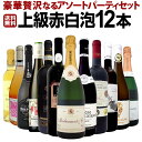 【送料無料】豪華贅沢なるアソートパーティ12本セット！わずか1本あたり1,667円(税別)でこの高級ラインナップ！お得感満載の上級赤白泡12本セット！