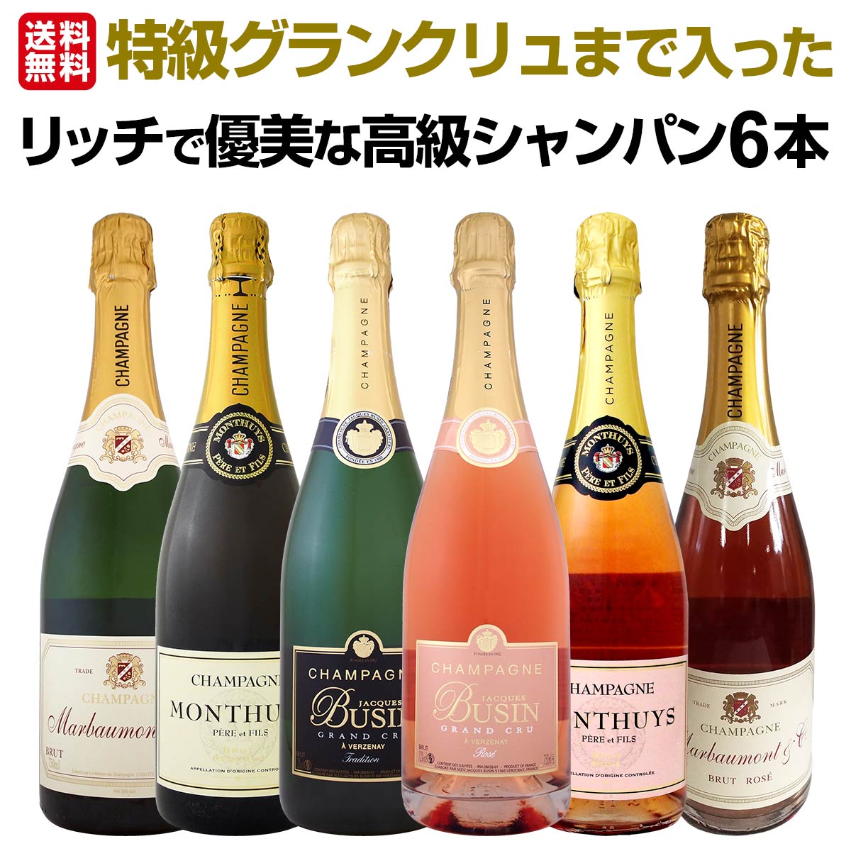 【送料無料】豪華絢爛！グランクリュ白とロゼまで入った圧倒的エレガンス！白＆ロゼシャンパンの宴!!リッチで優美な高級シャンパン6本セット！