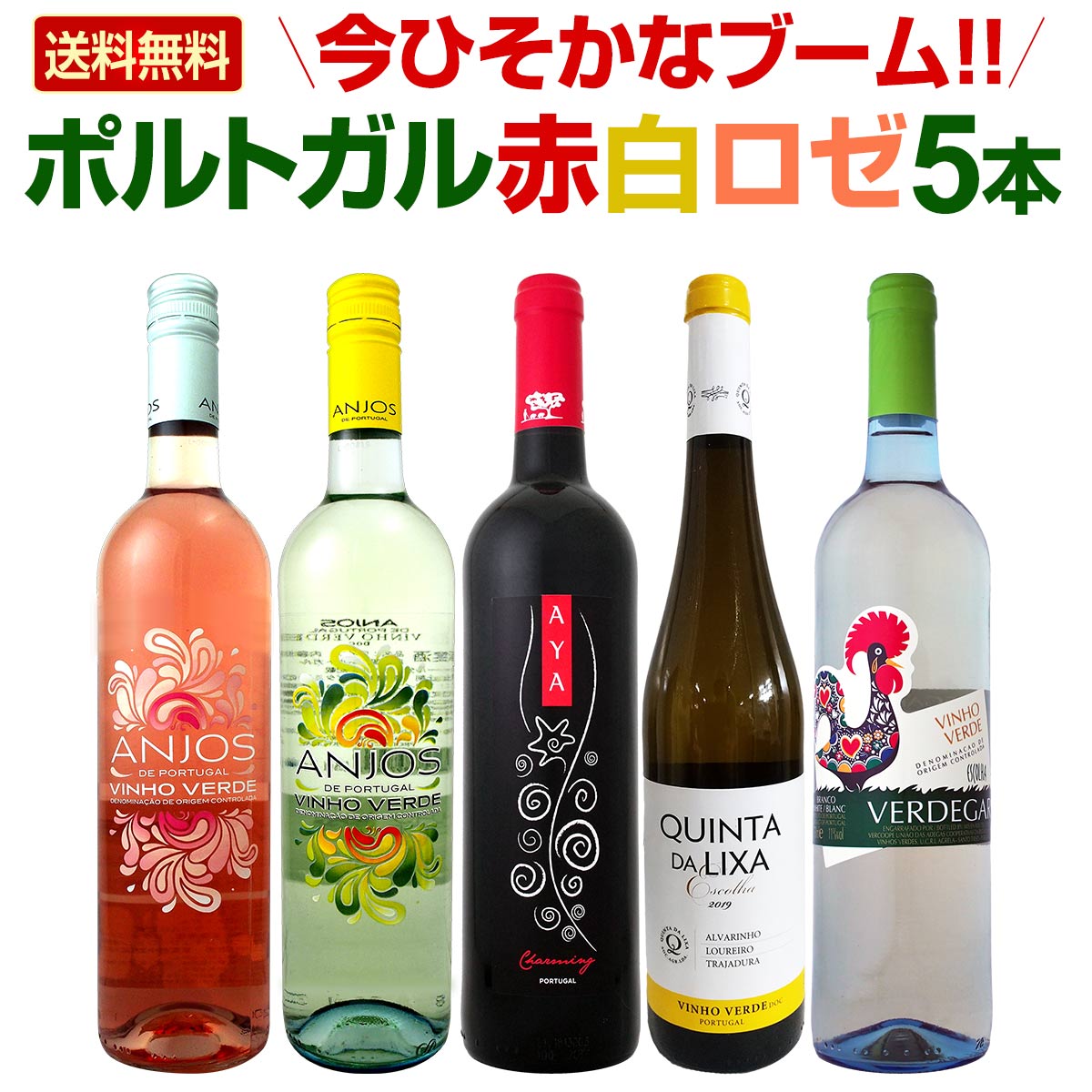 【送料無料】今ひそかなブーム!!ポルトガルが面白い!!　ポルトガル赤白ロゼワイン5本セット!!ワイン ワインセット セット 赤ワインセット 赤ワイン 赤 白ワインセット 白ワイン 白 飲み比べ 送料無料 ギフト プレゼント 750ml