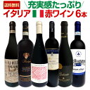 【送料無料】充実感たっぷりのイタリア赤ワイン6本セット!!