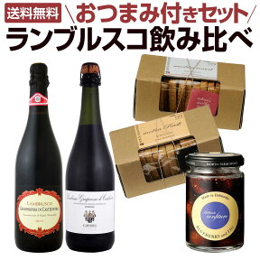 【送料無料】ランブルスコ飲み比べ　おつまみ付きセット