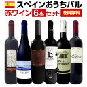 【送料無料】スペイン全土の地ワイン満喫!!スペインおうちバル赤ワイン6本セット!!