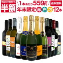 【送料無料】50%OFF!!1本あたり599円(税別)！最強クラスのお買い得！年末限定スーパーバリューセット！赤白泡12本7180円(税別)！