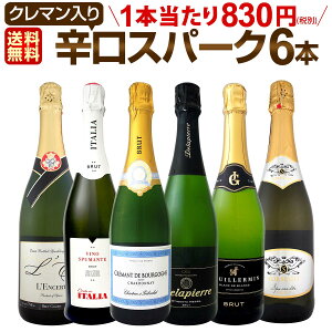 スパークリングワイン セット 【送料無料】第141弾!ベスト・オブ・スパーク!当店厳選!高級クレマンも入った極旨泡ばかりの辛口スパークリングワイン 750ml 6本セット!ワインセット シャルドネ 白 泡 辛口 ギフト プレゼント 飲み比べ スパークリング 母の日