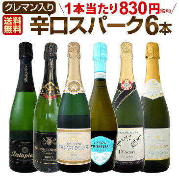 スパークリングワイン セット 【送料無料】第144弾!ベスト・オブ・スパーク!当店厳選!高級クレマンも入った極旨泡ばかりの辛口スパークリングワイン 750ml 6本セット!ワインセット シャルドネ 白 泡 辛口 ギフト プレゼント 飲み比べ スパークリング 父の日