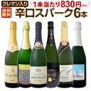 スパークリングワイン セット 【送料無料】第146弾!ベスト...