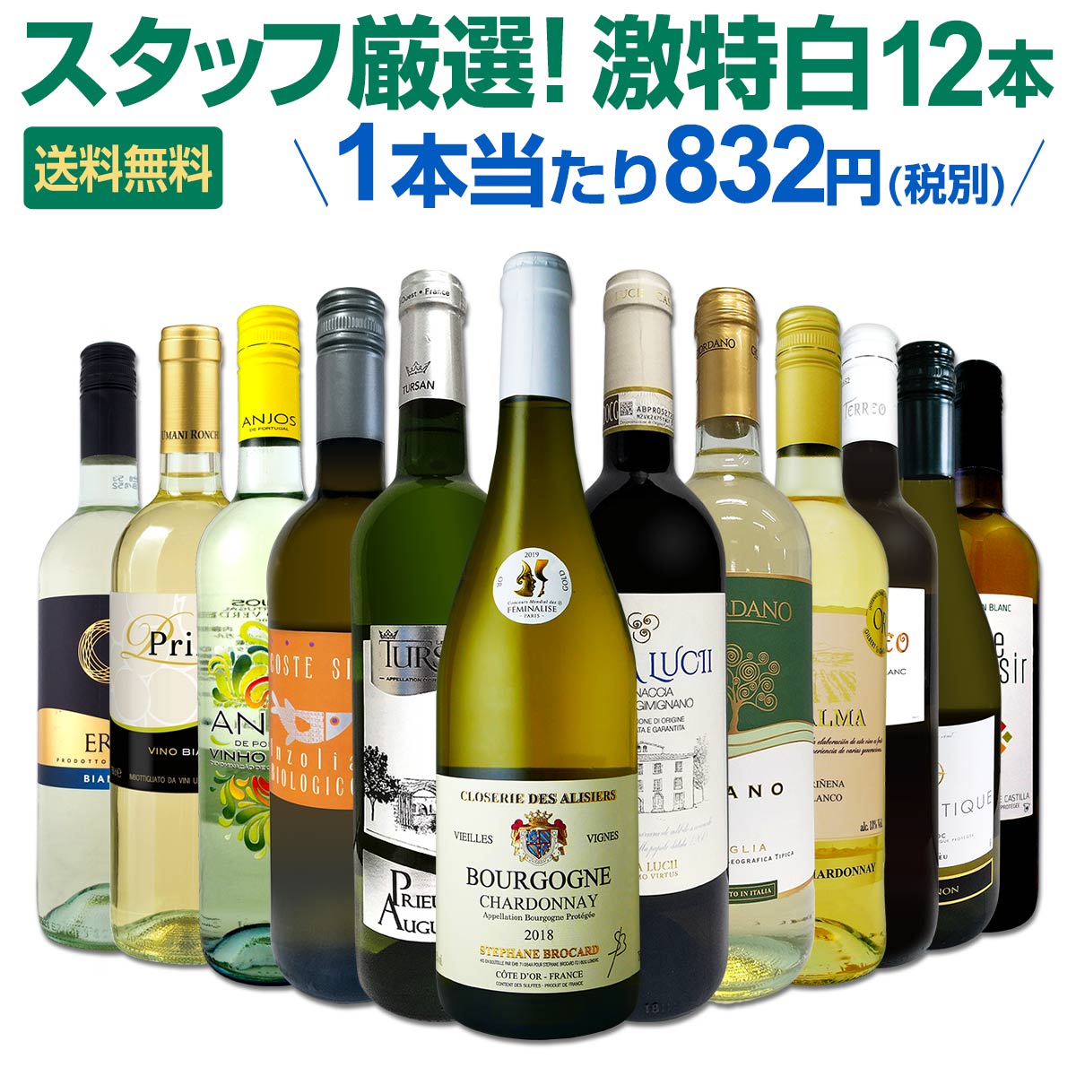 白ワインセット 【送料無料】第132弾！超特大感謝！≪スタッフ厳選≫の激得白ワイン 750ml 12本セット！ワインセット 辛口 白ワインセット シャルドネ 金賞ワイン 飲み比べ 詰め合わせ ギフト プレゼント 贈り物