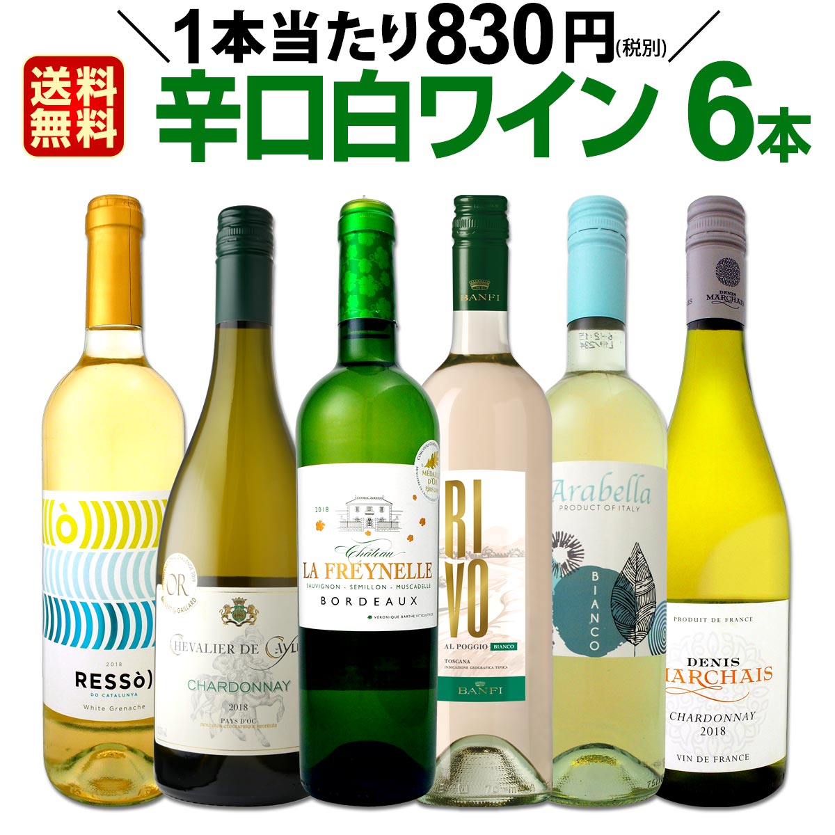 白ワインセット 【送料無料】第145弾！採算度外視の謝恩企画！当店厳選！特大感謝の大満足白ワイン 6本セット！ワインセット 金賞ワイン 飲み比べ 詰め合わせ ギフト プレゼント 贈り物