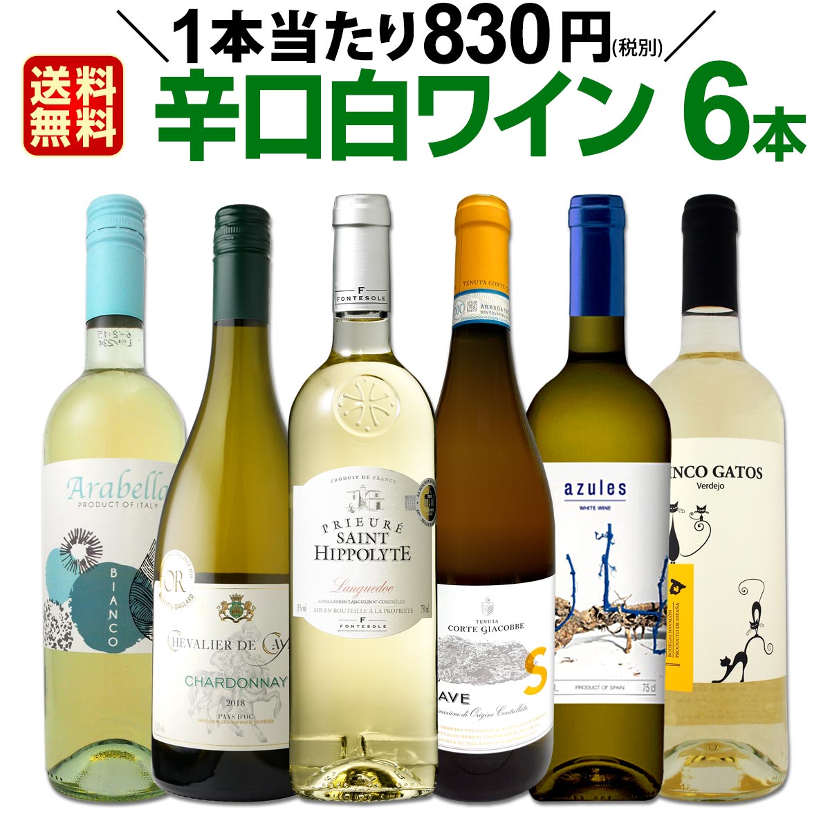 白ワインセット 【送料無料】第149弾！採算度外視の謝恩企画！当店厳選！特大感謝の大満足白ワイン 6本セット！ワインセット 金賞ワイン 飲み比べ 詰め合わせ ギフト プレゼント 贈り物