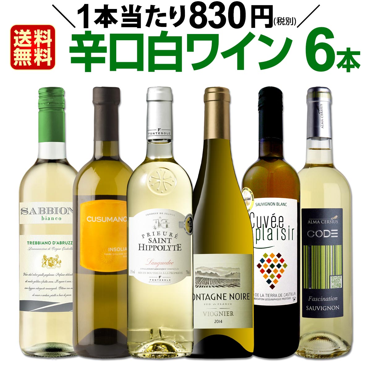 白ワインセット 【送料無料】第150弾！採算度外視の謝恩企画！当店厳選！特大感謝の大満足白ワイン 6本セット！ワインセット 金賞ワイン 飲み比べ 詰め合わせ ギフト プレゼント 贈り物