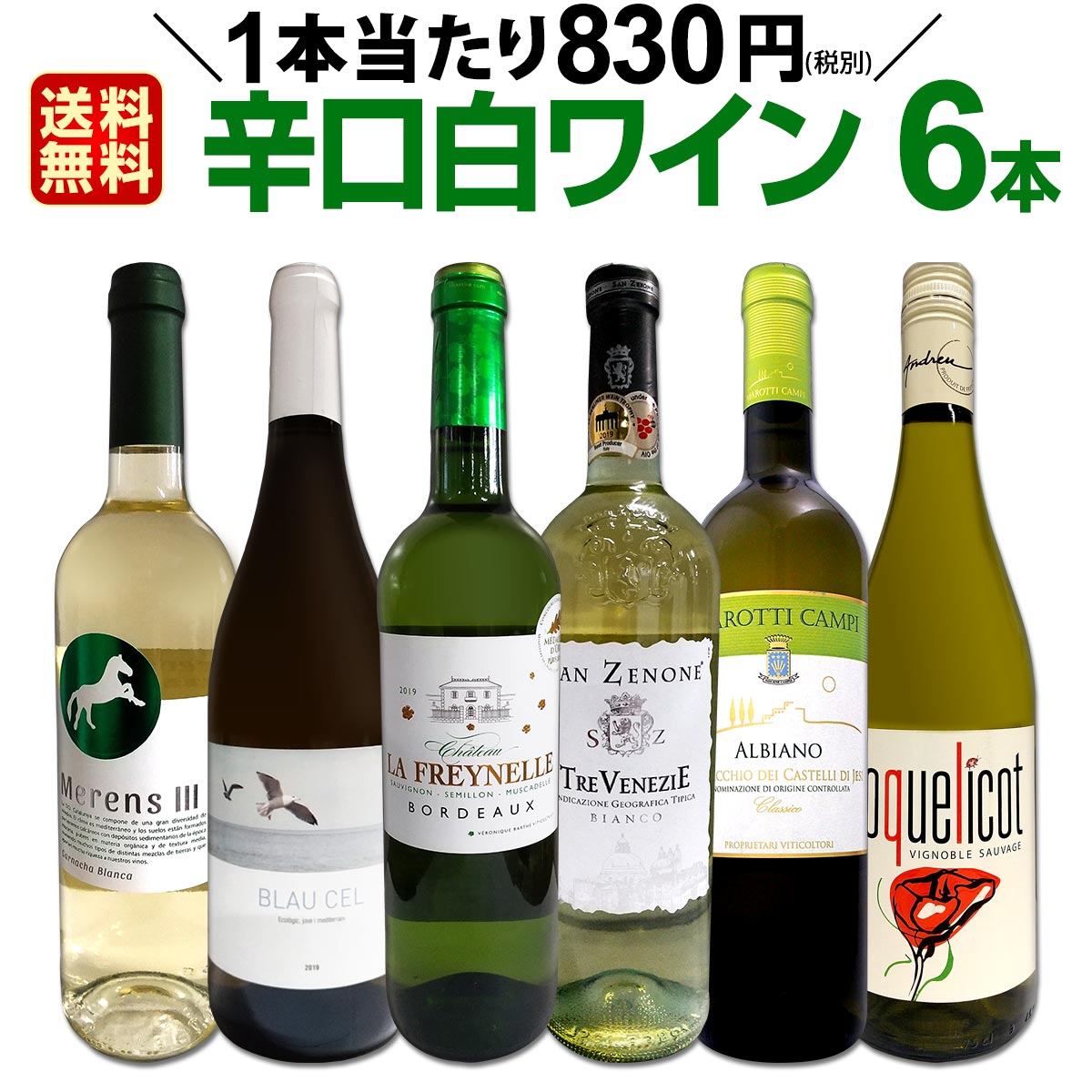 白ワインセット 【送料無料】第156弾！採算度外視の謝恩企画！当店厳選！特大感謝の大満足白ワイン 6本セット！ワインセット 金賞ワイン 飲み比べ 詰め合わせ ギフト プレゼント 贈り物