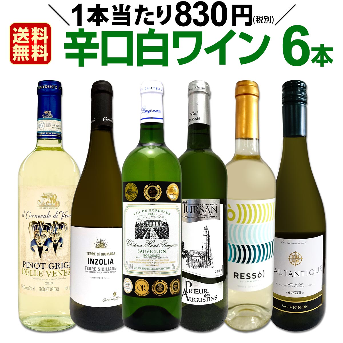 白ワインセット 【送料無料】第157弾！採算度外視の謝恩企画！当店厳選！特大感謝の大満足白ワイン 6本セット！ワインセット 金賞ワイン 飲み比べ 詰め合わせ ギフト プレゼント 贈り物