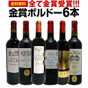 赤ワインセット【送料無料】第210弾！全て金賞受賞！史上最強級「キング・オブ・金メダル」極旨ボルドー赤ワイン 6本セット！ワインセット 赤ワイン ミディアムボディ フルボディ 辛口 金賞ワイン 上質 金賞 高級 飲み比べ 詰め合わせ ギフト プレゼント