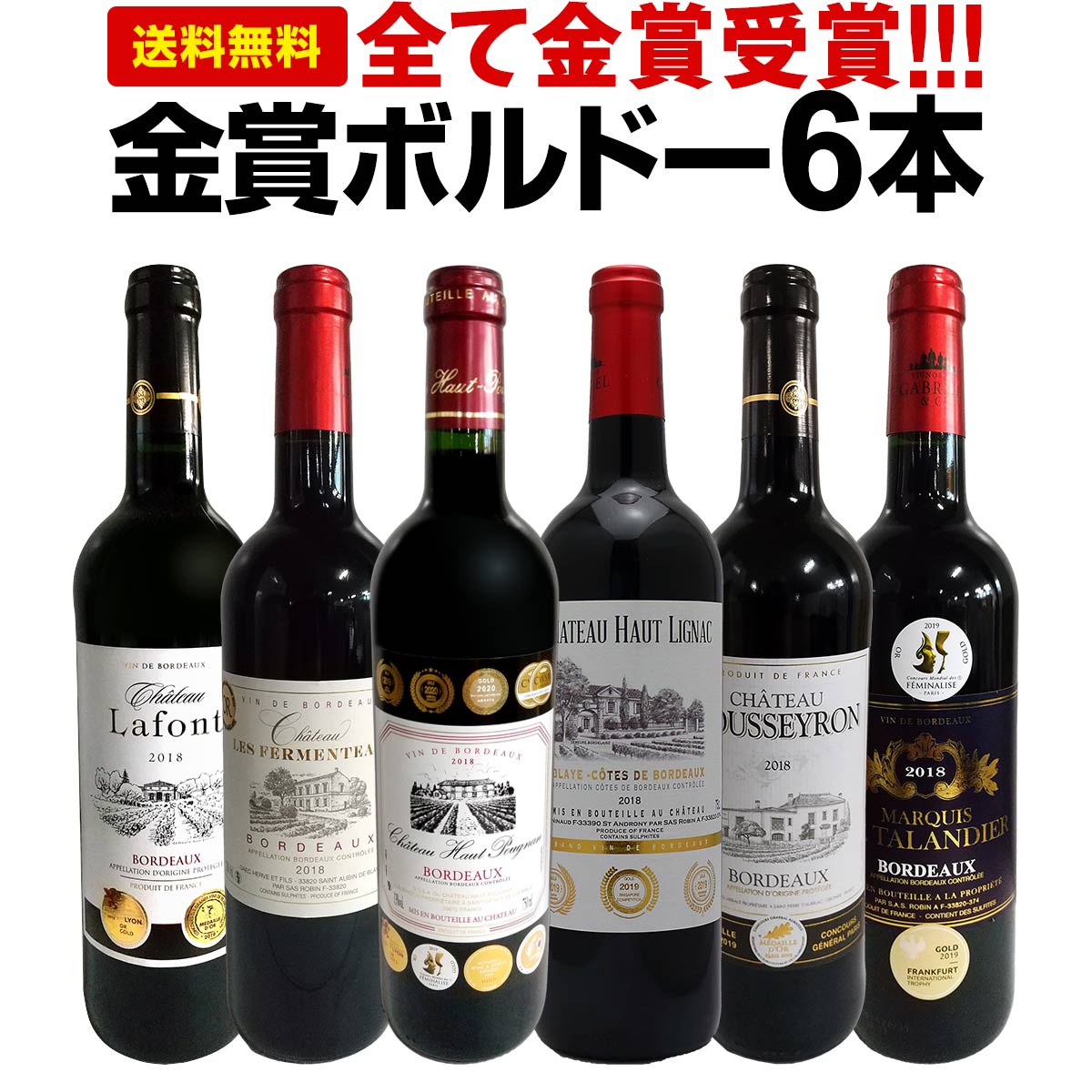 赤ワインセット【送料無料】第214弾！全て金賞受賞！史上最強級「キング・オブ・金メダル」極旨ボルドー赤ワイン 6本セット！ワインセット 赤ワイン ミディアムボディ フルボディ 辛口 金賞ワイン 上質 金賞 高級 飲み比べ 詰め合わせ ギフト プレゼント