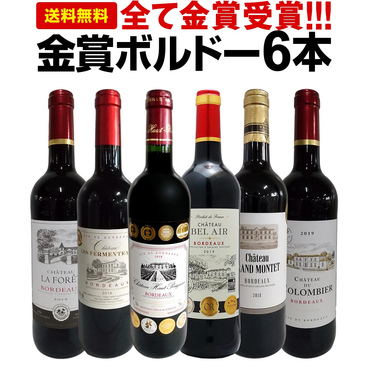 赤ワインセット【送料無料】第215弾！全て金賞受賞！史上最強級「キング・オブ・金メダル」極旨ボルドー赤ワイン 6本セット！ワインセット 赤ワイン ミディアムボディ フルボディ 辛口 金賞ワイン 上質 金賞 高級 飲み比べ 詰め合わせ ギフト プレゼント