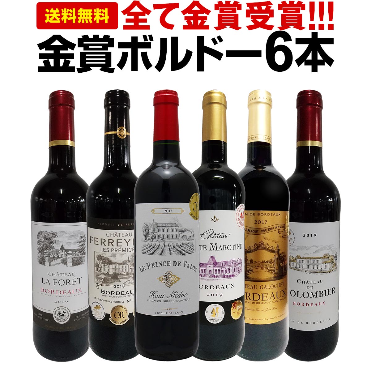 赤ワインセット【送料無料】第216弾！全て金賞受賞！史上最強級「キング・オブ・金メダル」極旨ボルドー赤ワイン 6本セット！ワインセット 赤ワイン ミディアムボディ フルボディ 辛口 金賞ワイン 上質 金賞 高級 飲み比べ 詰め合わせ ギフト プレゼント