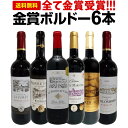 赤ワインセット【送料無料】第216弾！全て金賞受賞！史上最強級「キング・オブ・金メダル」極旨ボルドー赤ワイン 6本セット！ワインセット 赤ワイン ミディアムボディ フルボディ 辛口 金賞ワイン 上質 金賞 高級 飲み比べ 詰め合わせ ギフト プレゼント