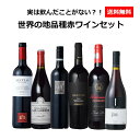 【送料無料】実は飲んだことがない？！世界の地品種赤ワイン6本セット！