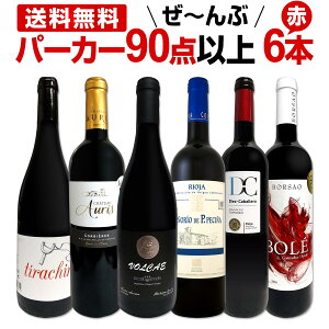 赤ワイン フルボディ セット【送料無料】第106弾!すべてパーカー【90点以上】赤ワイン 750ml 6本セット! 赤 ワインセット フルボディ 辛口 飲み比べ 詰め合わせ ギフト プレゼント 贈り物