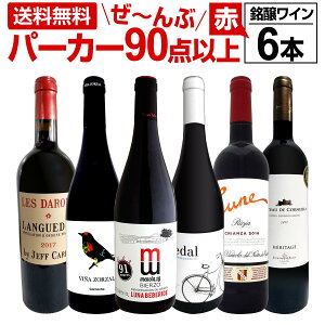 赤ワイン フルボディ セット【送料無料】第109弾!すべてパーカー【90点以上】赤ワイン 750ml 6本セット! 赤 ワインセット フルボディ 辛口 飲み比べ 詰め合わせ ギフト プレゼント 贈り物