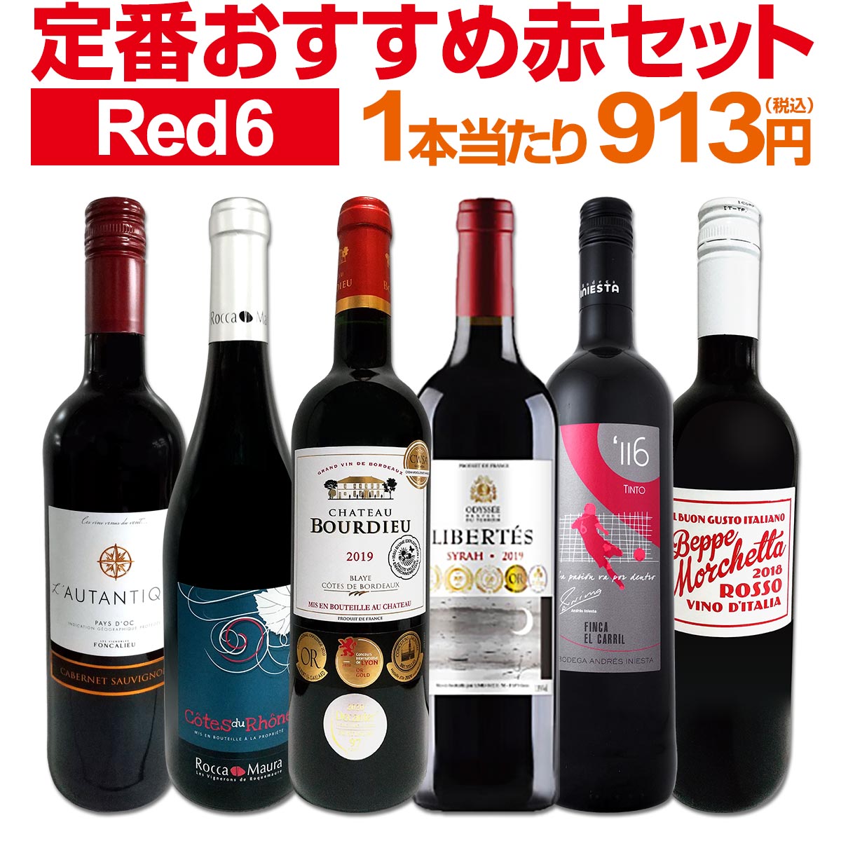 赤ワインセット 【送料無料】第176弾！採算度外視の謝恩企画！当店厳選！特大感謝の大満足赤ワイン 6本セット！ワインセット 赤ワイン ミディアムボディ フルボディ 辛口 金賞ワイン 上質 飲み比べ 詰め合わせ ギフト プレゼント 贈り物