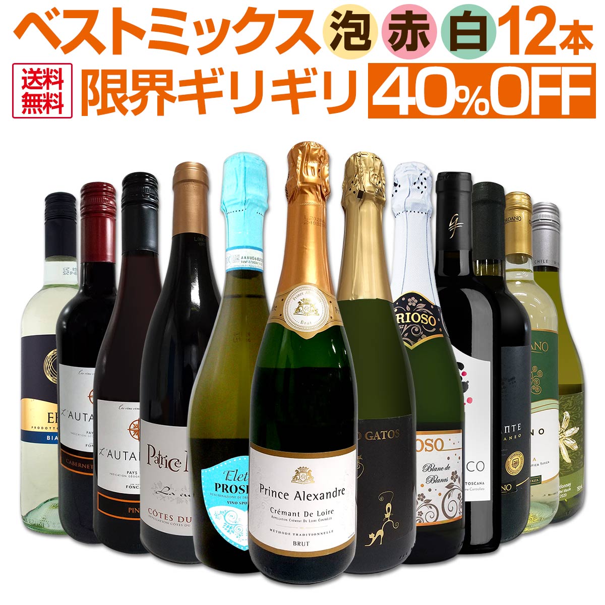 【送料無料】第11弾！激得40％OFF!!自信があります！この価格でこの内容は絶対オススメ！限界ギリギリまで良いワインを詰め込んだ超厳選のベストミックス赤白泡12本！