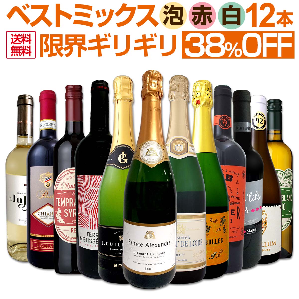 【送料無料】第14弾！激得38％OFF!!自信があります！この価格でこの内容は絶対オススメ！限界ギリギリまで良いワインを詰め込んだ超厳選のベストミックス赤白泡12本！