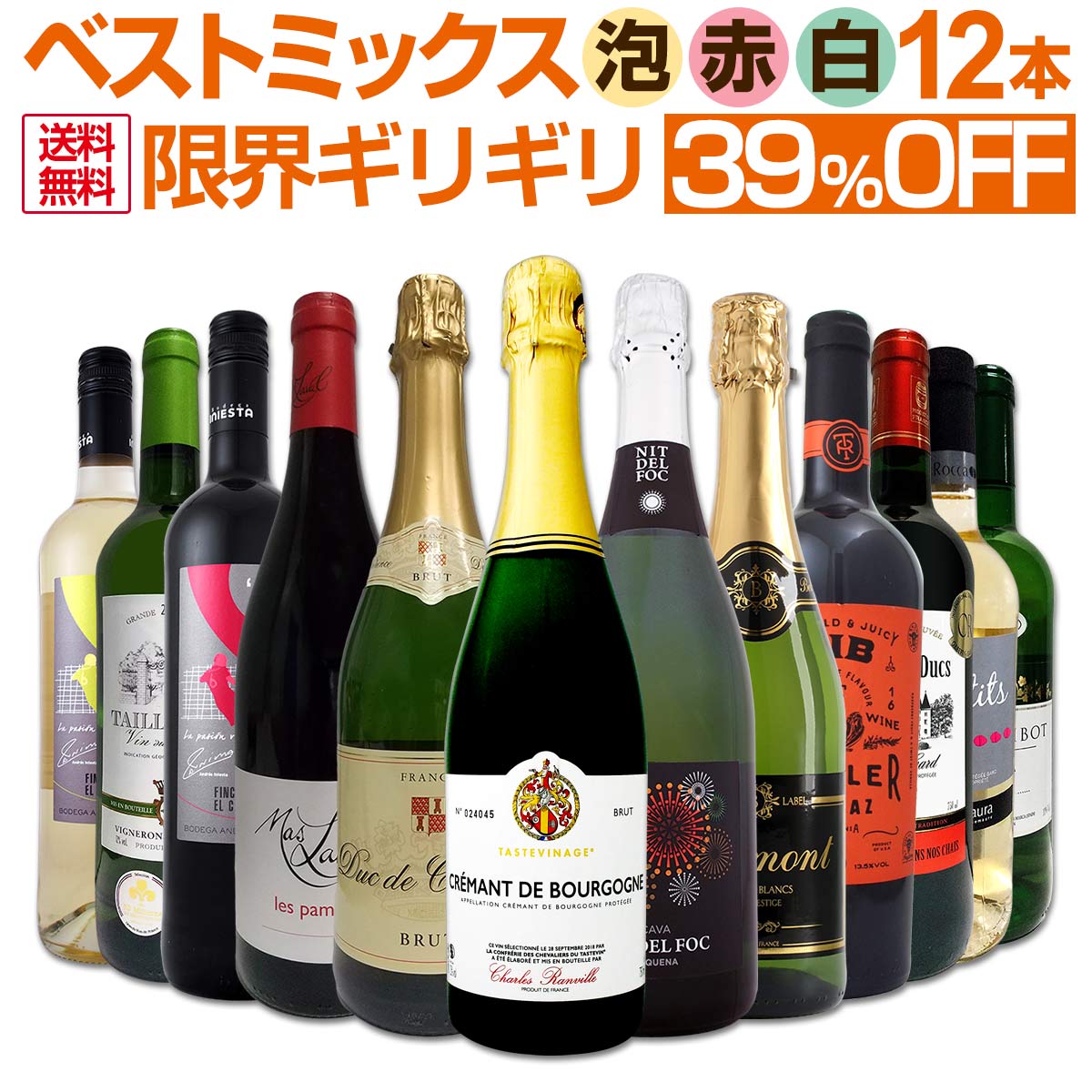 【送料無料】第17弾！激得39％OFF!!自信があります！この価格でこの内容は絶対オススメ！限界ギリギリまで良いワインを詰め込んだ超厳選のベストミックス赤白泡12本！