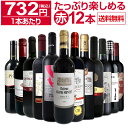 【送料無料】第20弾！1本あたり732円(税込)!!採算度外視の大感謝!厳選赤ワイン12本セット