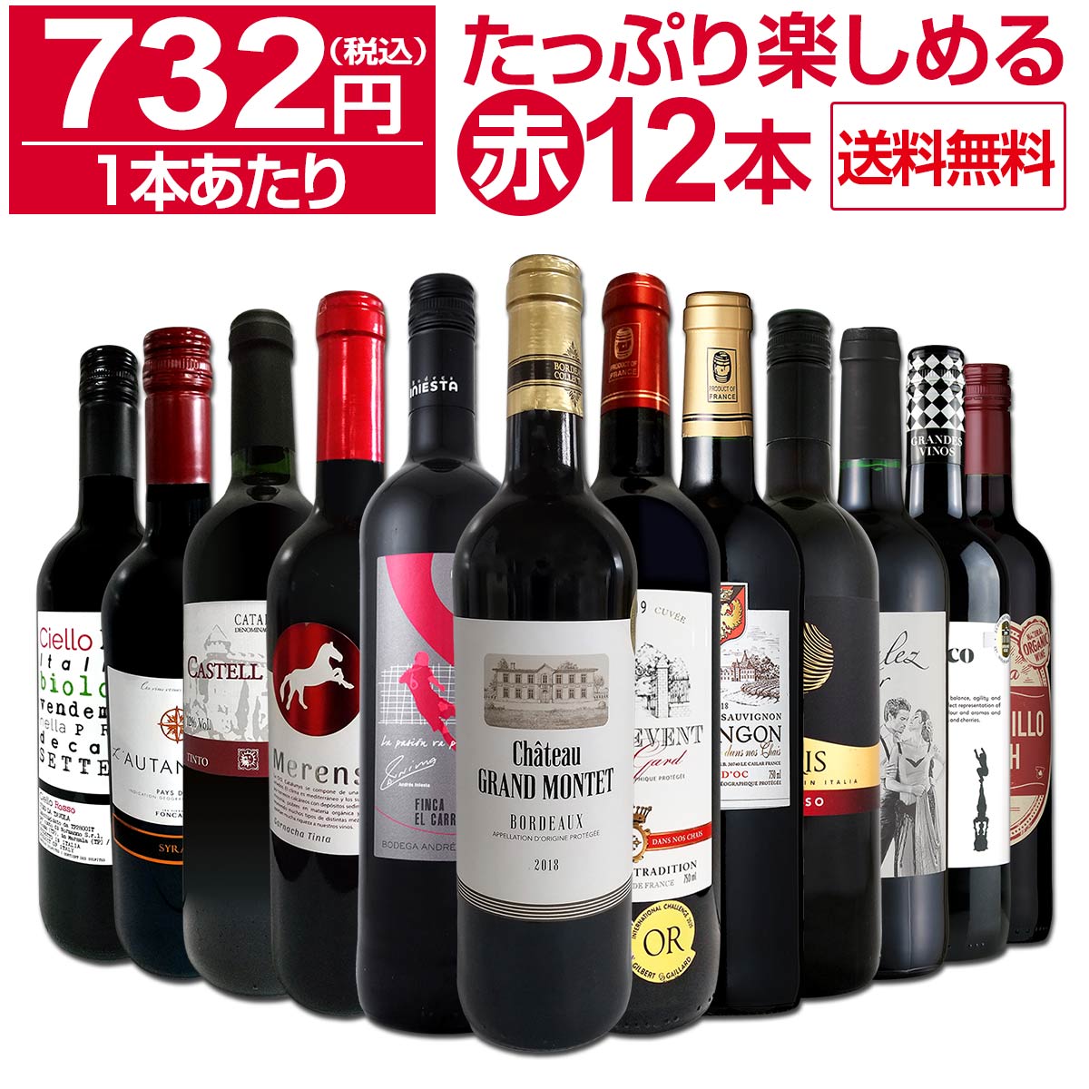 【送料無料】第21弾！1本あたり732円(税込)!!採算度外視の大感謝!厳選赤ワイン12本セット