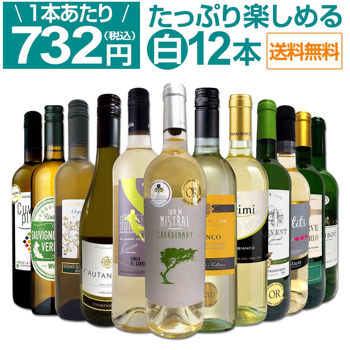 【送料無料】第21弾！1本あたり732円(税込)!!採算度外視の大感謝!厳選白ワイン12本セット