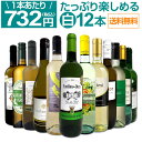 【送料無料】第22弾！1本あたり732円(税込)!!採算度外視の大感謝!厳選白ワイン12本セット