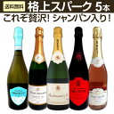 【送料無料】第7弾！これぞ贅沢！シャンパンも入ったバラエティ豊かな魅惑の上質スパークリング！格上高級泡5本セット！