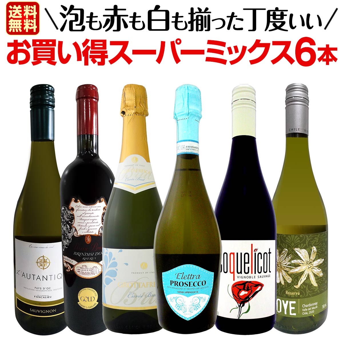 【送料無料】第4弾！超お得にあれもこれも飲みたい！泡も赤も白も揃った丁度いいお買い得スーパーミックス6本セット！