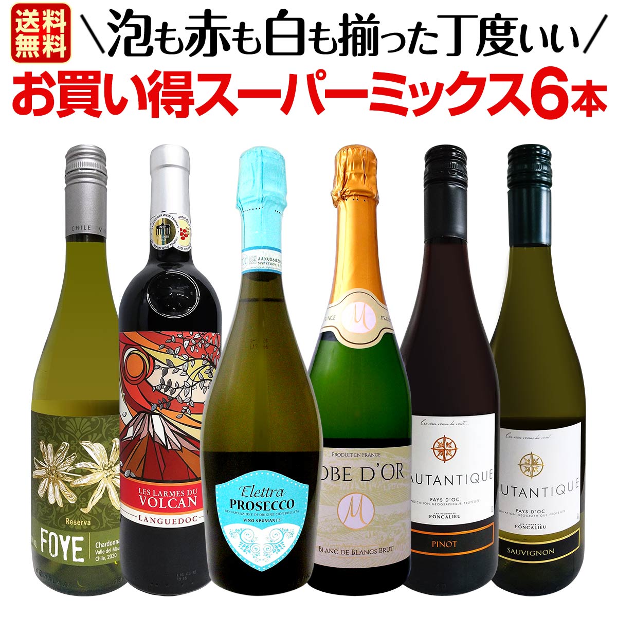 【送料無料】第5弾！超お得にあれもこれも飲みたい！泡も赤も白も揃った丁度いいお買い得スーパーミックス6本セット！のサムネイル