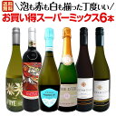 【送料無料】第5弾！超お得にあれもこれも飲みたい！泡も赤も白も揃った丁度いいお買い得スーパーミックス6本セット！