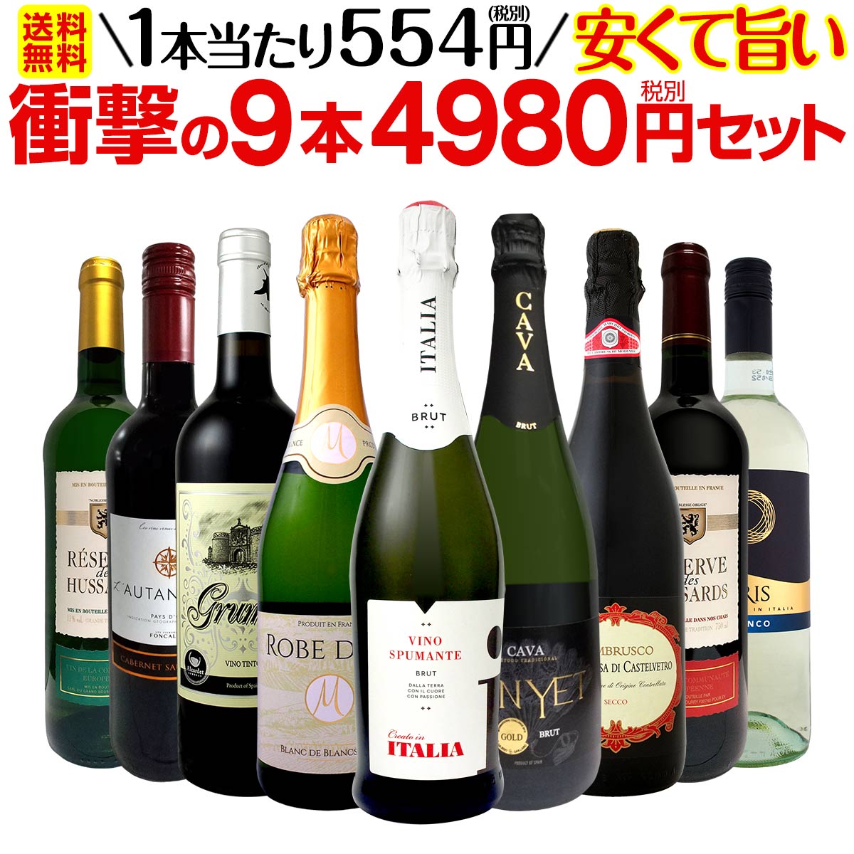 【送料無料】第7弾！当店最安級！1本あたり554円(税別)！限界ギリギリまでお買い求めやすくしました！安くて旨いワインばかりを詰め込んだ衝撃の9本4980円(税別)セット！