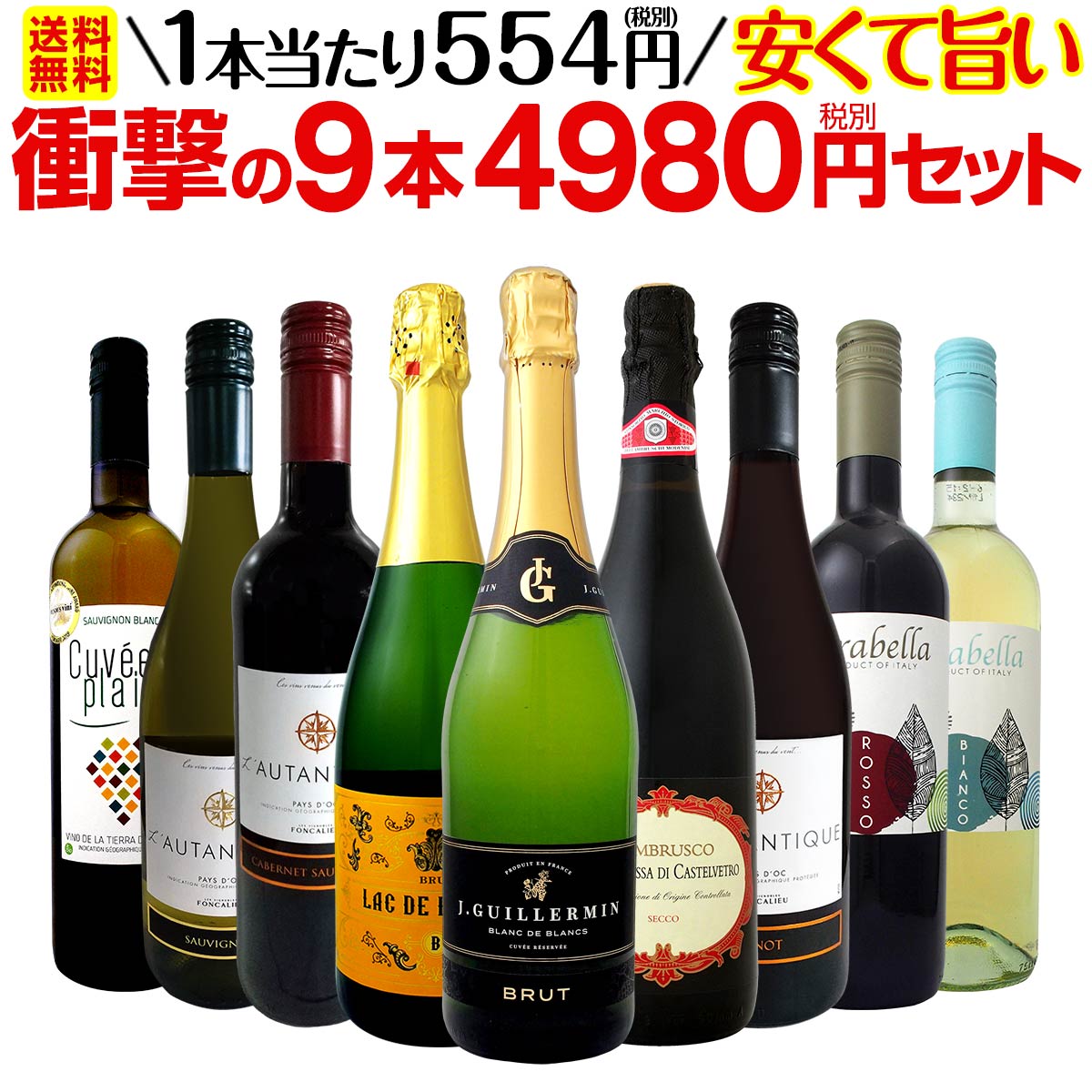 【送料無料】第10弾！当店最安級！1本あたり554円(税別)！限界ギリギリまでお買い求めやすくしました！安くて旨いワインばかりを詰め込んだ衝撃の9本4980円(税別)セット！