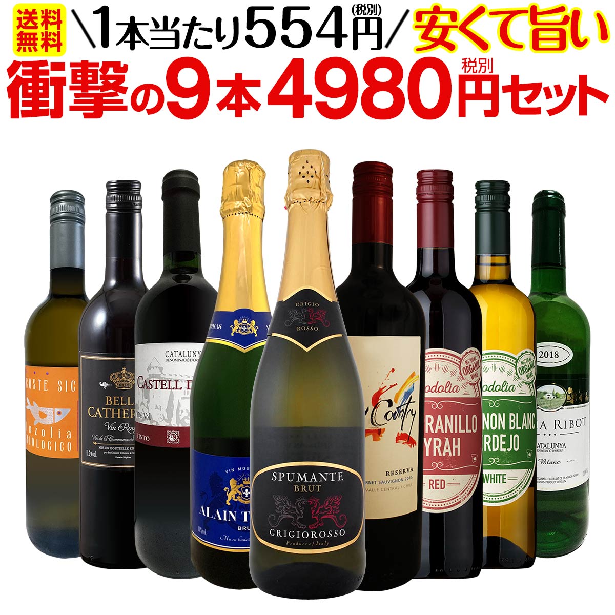 【送料無料】第12弾！当店最安級！1本あたり554円(税別)！限界ギリギリまでお買い求めやすくしました！安くて旨いワインばかりを詰め込んだ衝撃の9本4980円(税別)セット！