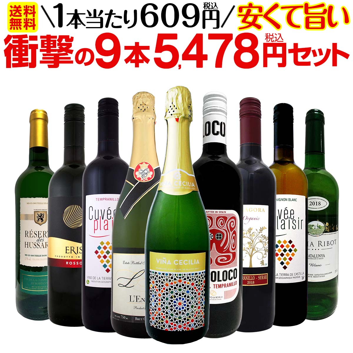 【送料無料】第15弾！当店最安級！1本あたり609円(税込)！限界ギリギリまでお買い求めやすくしました！安くて旨いワインばかりを詰め込んだ衝撃の9本5478円(税込)セット！