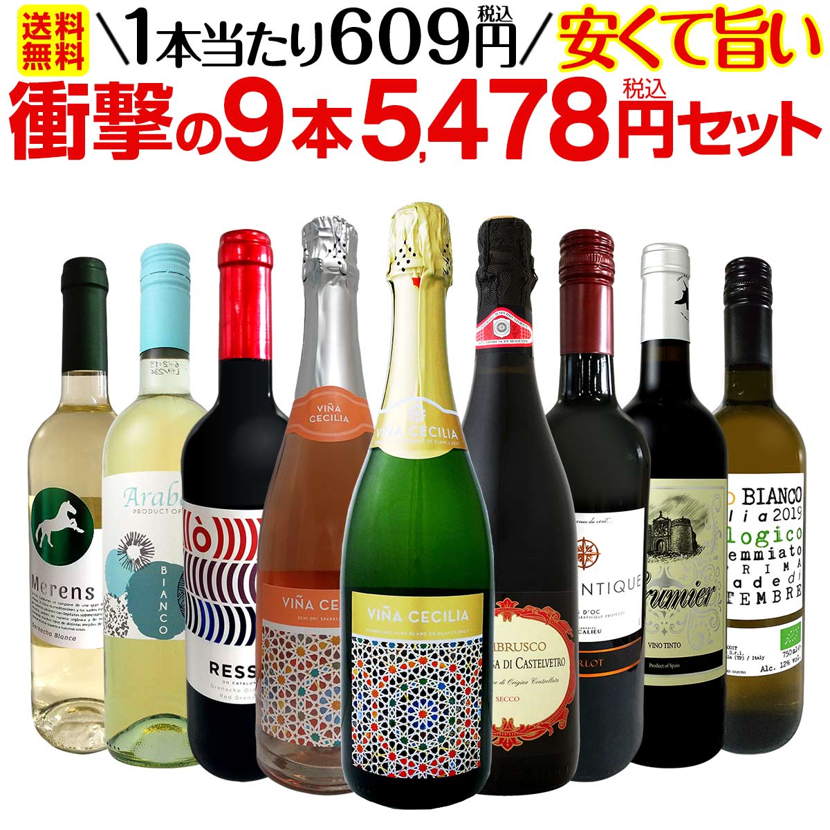 【送料無料】第16弾！当店最安級！1本あたり609円(税込)！限界ギリギリまでお買い求めやすくしました！安くて旨いワインばかりを詰め込んだ衝撃の9本5478円(税込)セット！