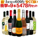 【送料無料】第17弾！当店最安級！1本あたり609円(税込)！限界ギリギリまでお買い求めやすくしました！安くて旨いワインばかりを詰め込んだ衝撃の9本5478円(税込)セット！