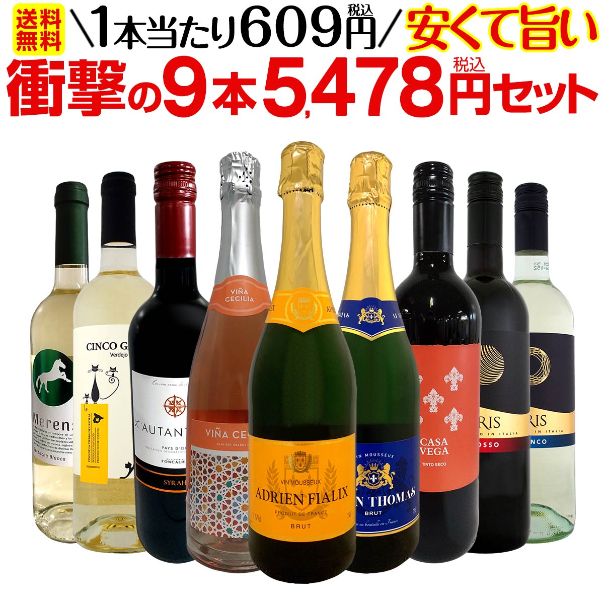 【送料無料】第18弾！当店最安級！1本あたり609円(税込)！限界ギリギリまでお買い求めやすくしました！安くて旨いワインばかりを詰め込んだ衝撃の9本5478円(税込)セット！