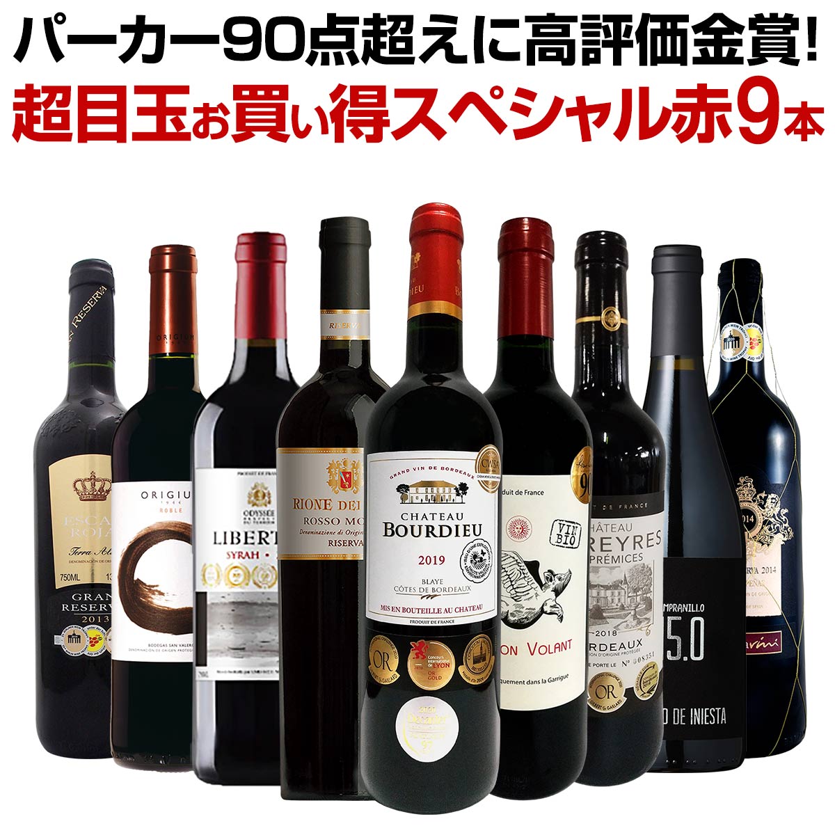 【スーパーSALE期間★P10倍(条件有)】【送料無料】第18弾！パーカー90点超えに高評価金賞！間違いありません！すべて評価獲得のモノ凄いワインばかりを揃えた超目玉お買い得スペシャル赤9本セット！