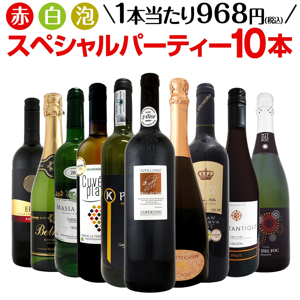 【送料無料】第11弾！34％OFF!!必見ベストセラーバラエティ！当店代表する人気一押しワインばかりを集めた渾身の赤白泡スペシャルパーティー10本セット！