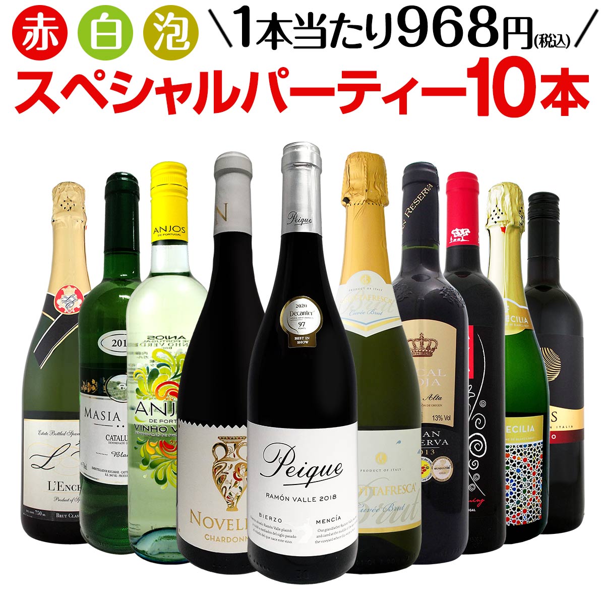 【送料無料】第12弾！32％OFF!!必見ベストセラーバラエティ！当店代表する人気一押しワインばかりを集めた渾身の赤白泡スペシャルパーティー10本セット！